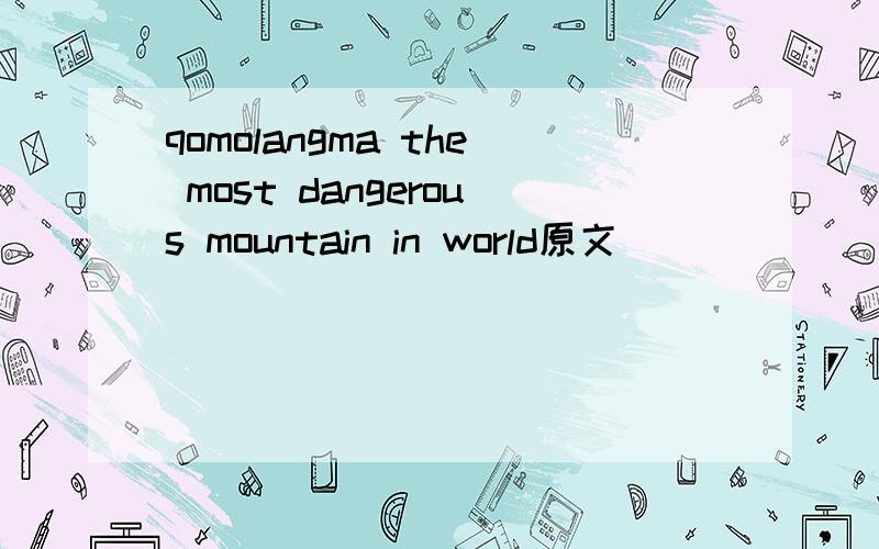 qomolangma the most dangerous mountain in world原文