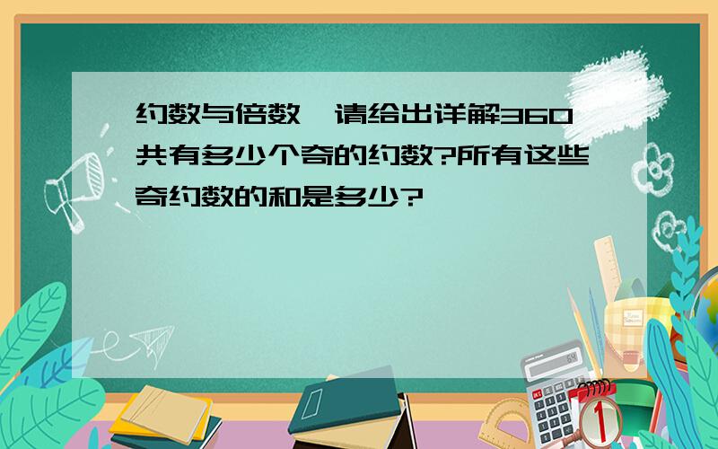 约数与倍数,请给出详解360共有多少个奇的约数?所有这些奇约数的和是多少?