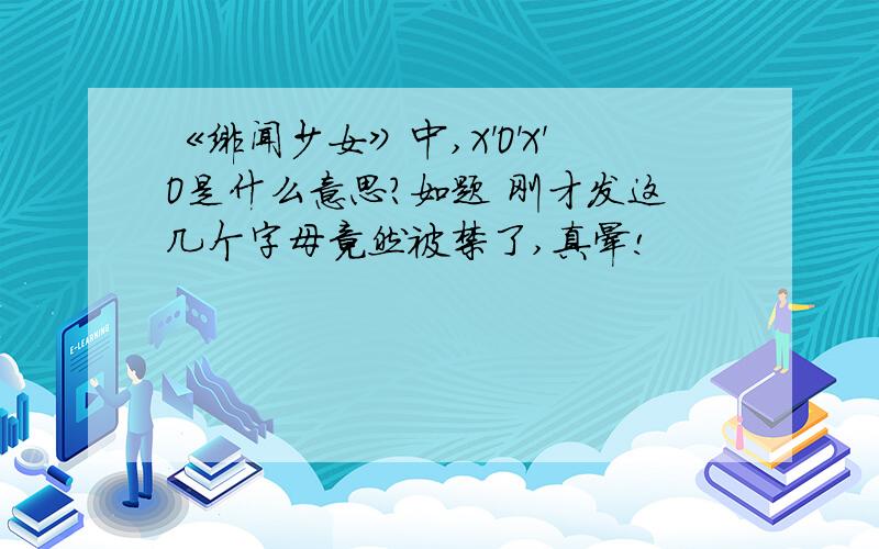 《绯闻少女》中,X'O'X'O是什么意思?如题 刚才发这几个字母竟然被禁了,真晕!