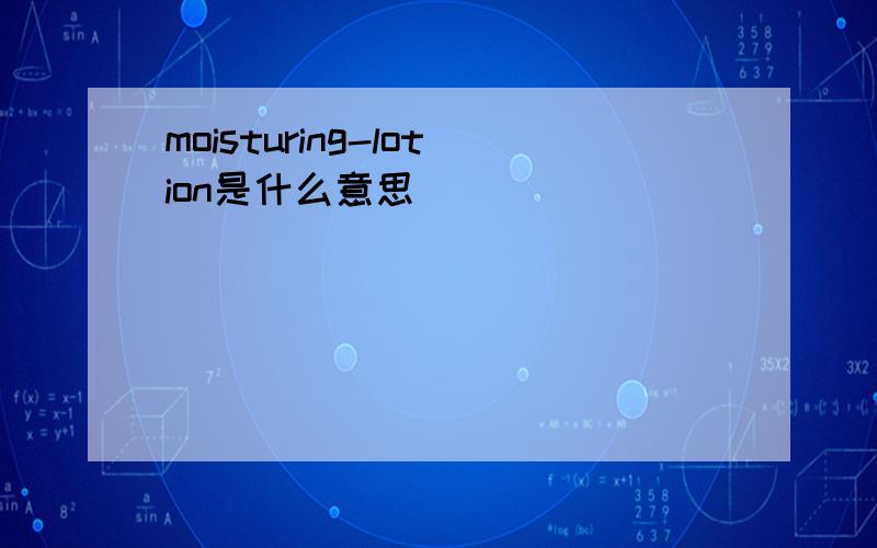 moisturing-lotion是什么意思