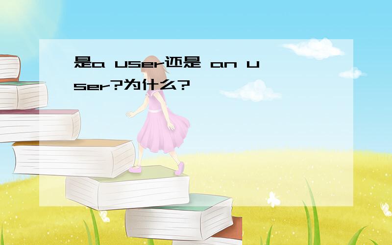 是a user还是 an user?为什么?