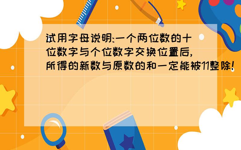 试用字母说明:一个两位数的十位数字与个位数字交换位置后,所得的新数与原数的和一定能被11整除!