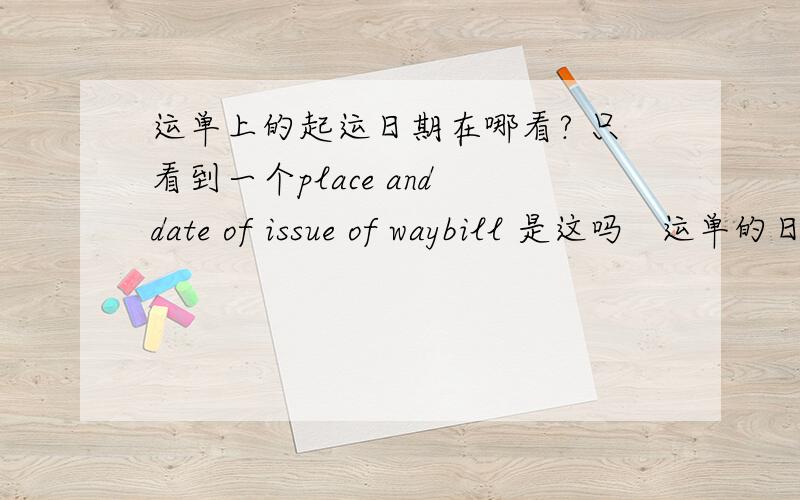 运单上的起运日期在哪看? 只看到一个place and date of issue of waybill 是这吗   运单的日期就是起运日期吗?