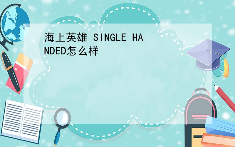 海上英雄 SINGLE HANDED怎么样