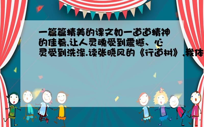 一篇篇精美的课文如一道道精神的佳肴,让人灵魂受到震撼、心灵受到洗涤.读张晓风的《行道树》,我体悟到奉献的快乐和意义；读王家新的《在山的那边》,我_____________；读泰戈尔的《金色