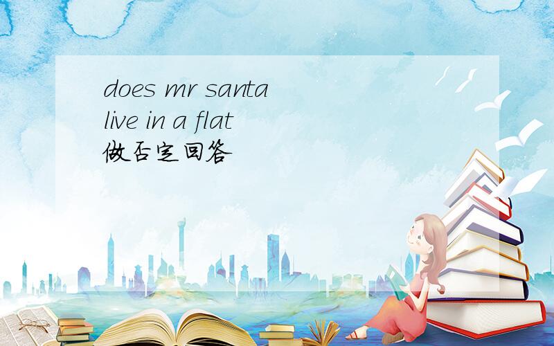 does mr santa live in a flat做否定回答