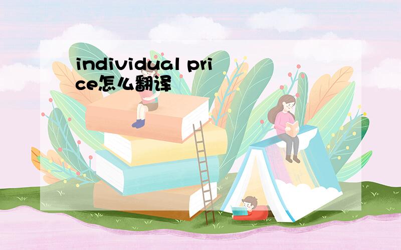 individual price怎么翻译