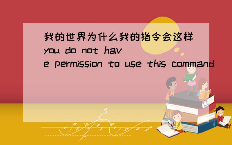 我的世界为什么我的指令会这样you do not have permission to use this command