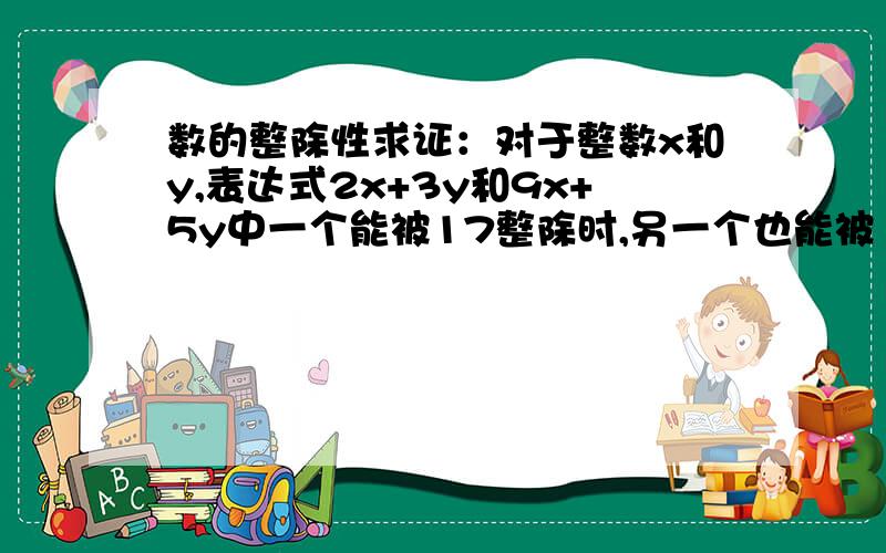 数的整除性求证：对于整数x和y,表达式2x+3y和9x+5y中一个能被17整除时,另一个也能被17整除在线等，急！！！