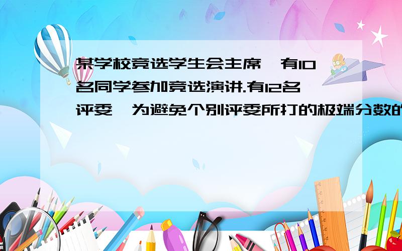 某学校竞选学生会主席,有10名同学参加竞选演讲.有12名评委,为避免个别评委所打的极端分数的影响,必须去掉一个最高分和去调一个最低分再求平均分,写出求平均分的程序.（假定分数采用10