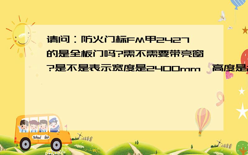 请问：防火门标FM甲2427的是全板门吗?需不需要带亮窗?是不是表示宽度是2400mm,高度是2700mm.