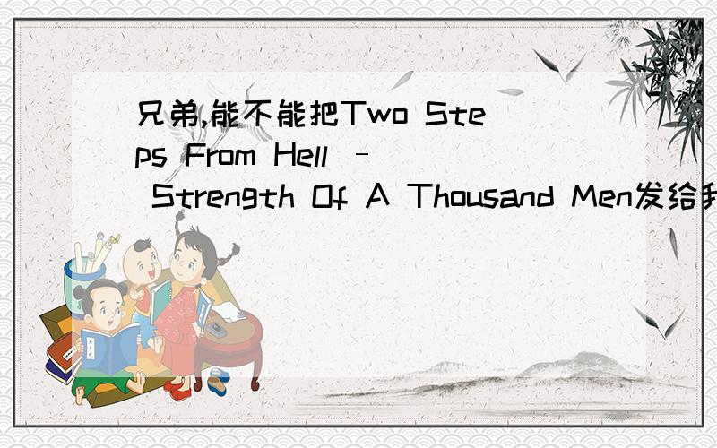 兄弟,能不能把Two Steps From Hell – Strength Of A Thousand Men发给我 shenxiwei2010@163.com,