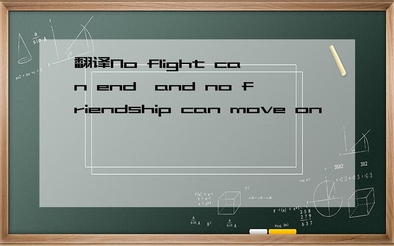 翻译No flight can end,and no friendship can move on