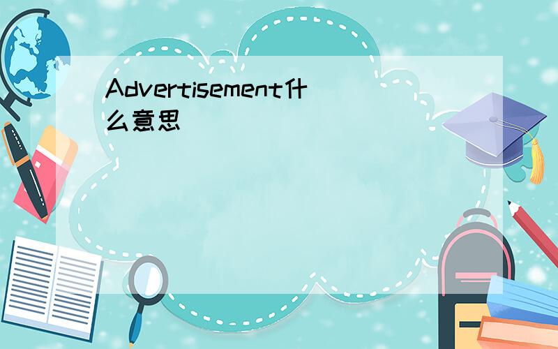 Advertisement什么意思