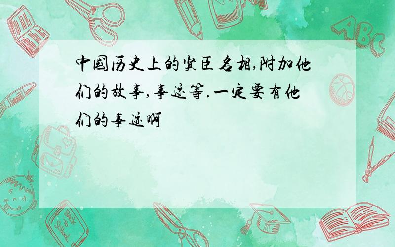 中国历史上的贤臣名相,附加他们的故事,事迹等.一定要有他们的事迹啊