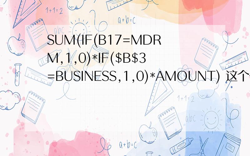 SUM(IF(B17=MDRM,1,0)*IF($B$3=BUSINESS,1,0)*AMOUNT) 这个公式是什么意思