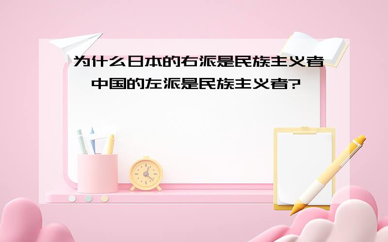 为什么日本的右派是民族主义者,中国的左派是民族主义者?