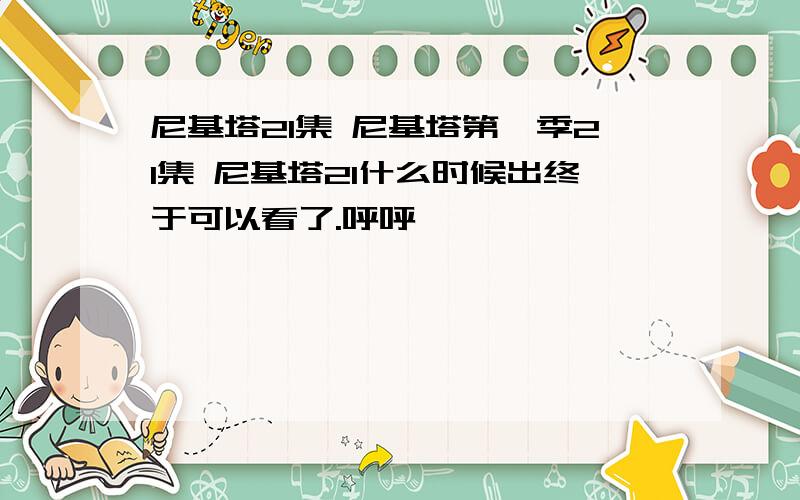 尼基塔21集 尼基塔第一季21集 尼基塔21什么时候出终于可以看了.呼呼