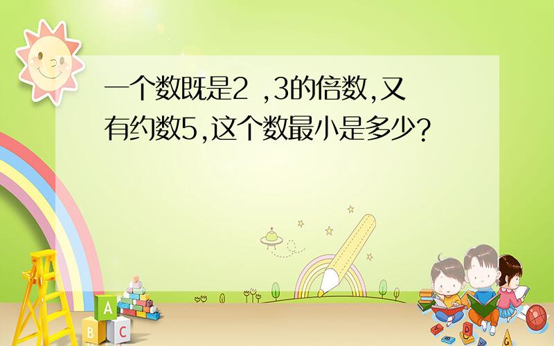 一个数既是2 ,3的倍数,又有约数5,这个数最小是多少?