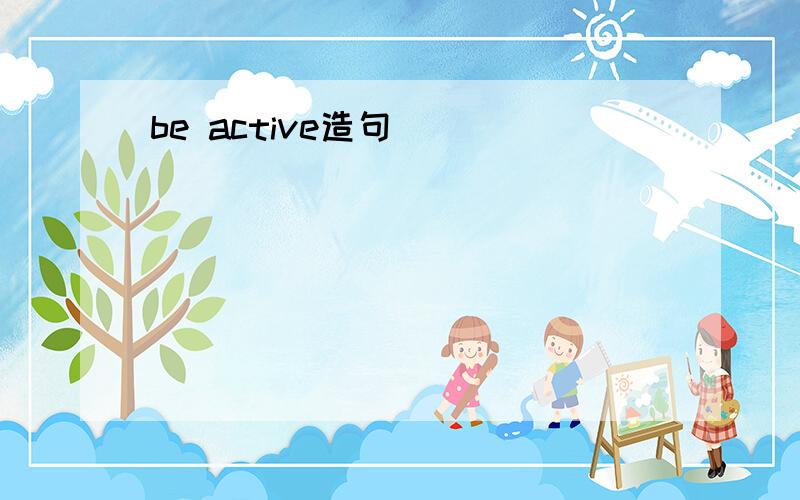 be active造句