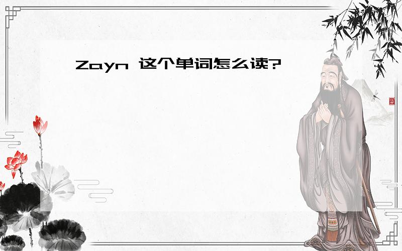 Zayn 这个单词怎么读?