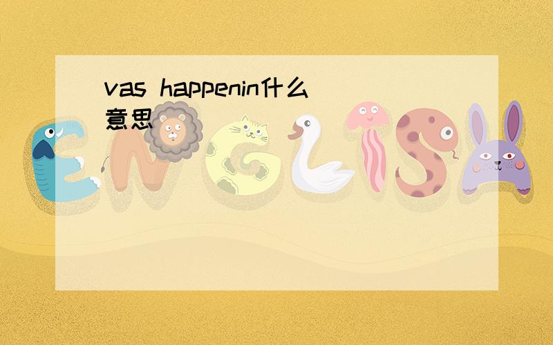 vas happenin什么意思