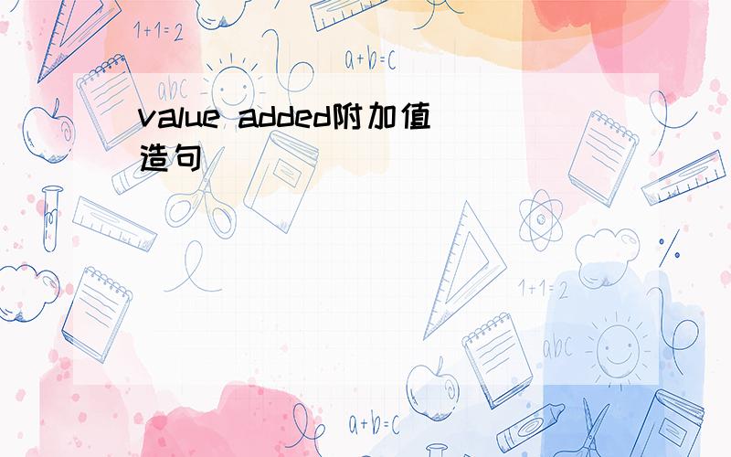 value added附加值造句