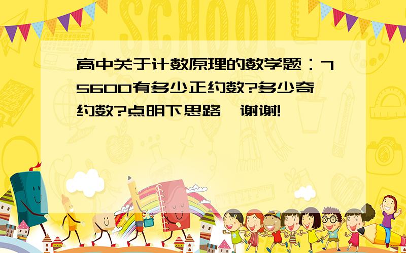 高中关于计数原理的数学题：75600有多少正约数?多少奇约数?点明下思路,谢谢!