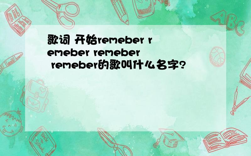 歌词 开始remeber remeber remeber remeber的歌叫什么名字?