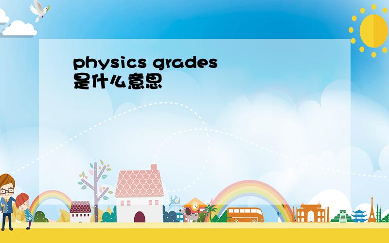 physics grades是什么意思