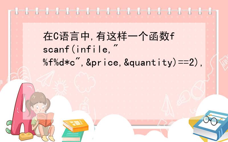 在C语言中,有这样一个函数fscanf(infile,