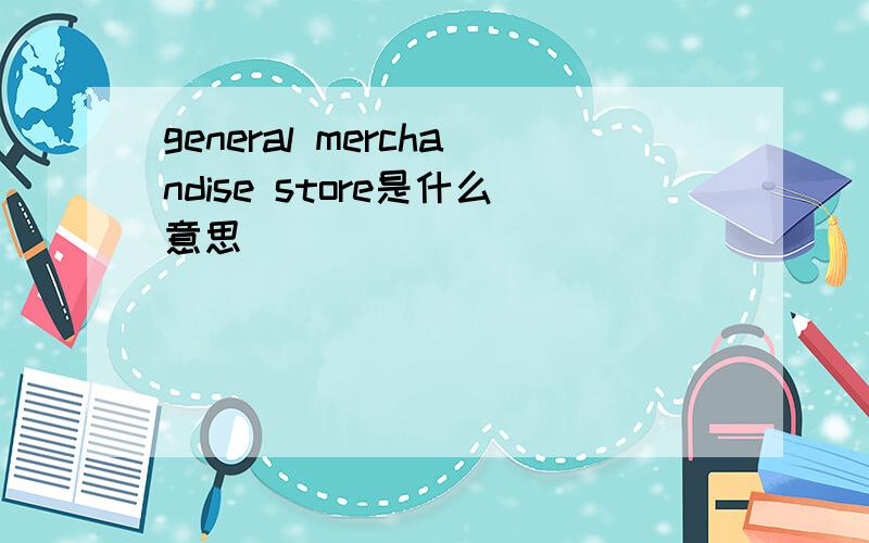 general merchandise store是什么意思