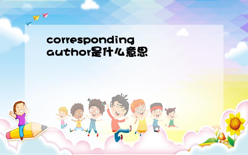 corresponding author是什么意思