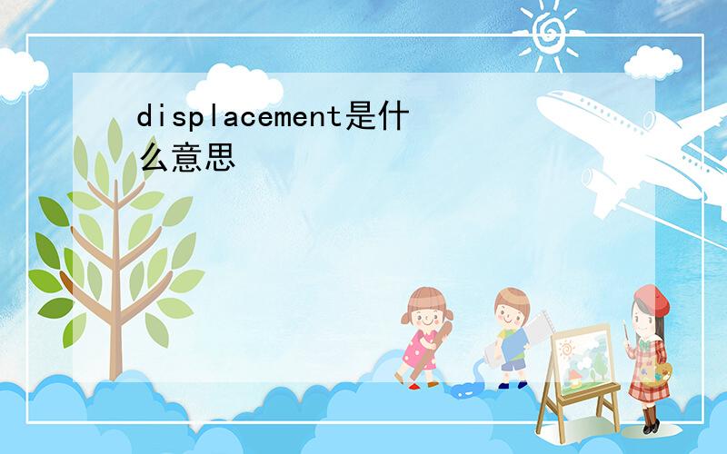 displacement是什么意思