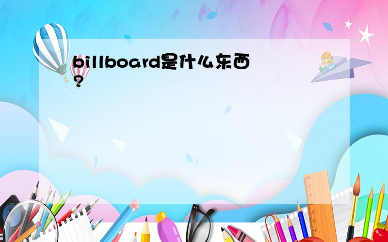 billboard是什么东西?