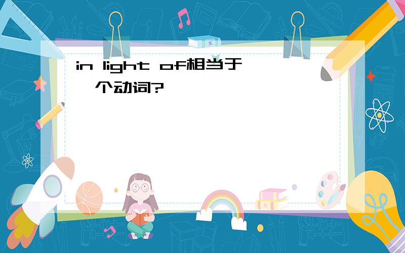in light of相当于一个动词?