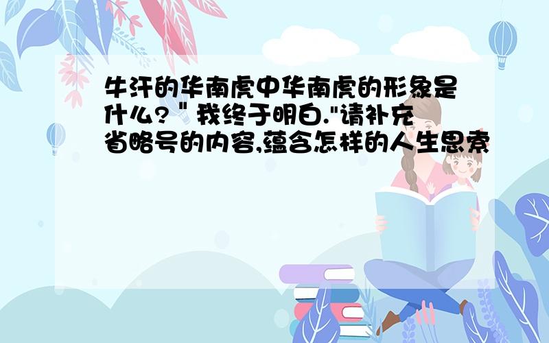 牛汗的华南虎中华南虎的形象是什么?＂我终于明白.