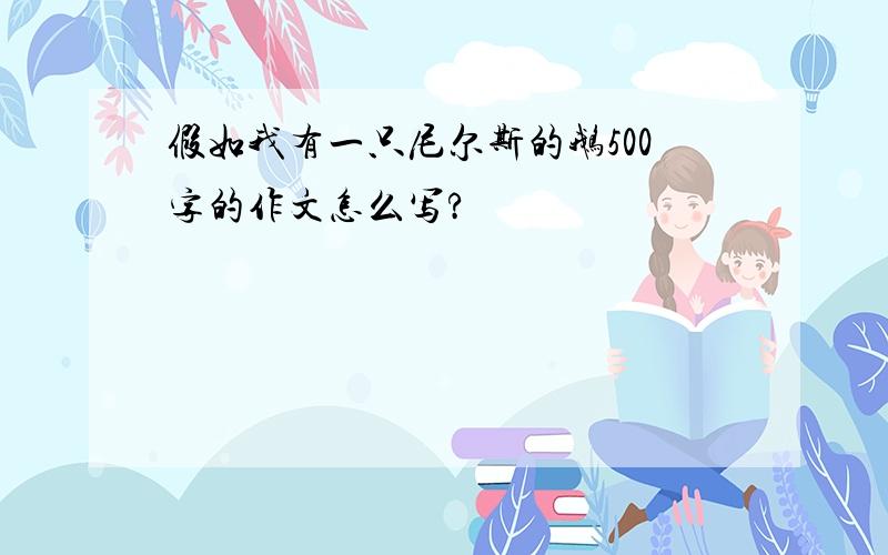 假如我有一只尼尔斯的鹅500字的作文怎么写?