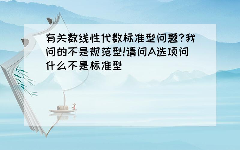 有关数线性代数标准型问题?我问的不是规范型!请问A选项问什么不是标准型