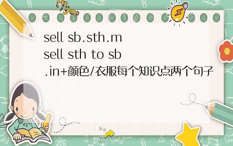 sell sb.sth.m sell sth to sb.in+颜色/衣服每个知识点两个句子