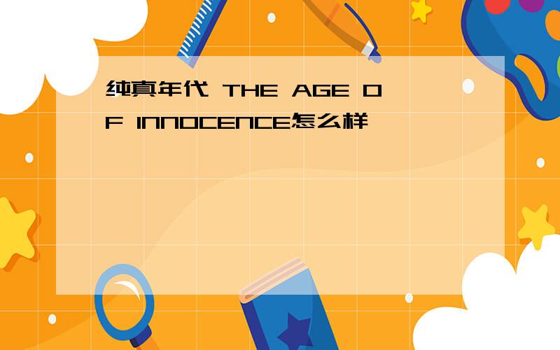 纯真年代 THE AGE OF INNOCENCE怎么样