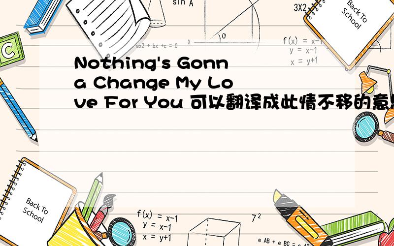 Nothing's Gonna Change My Love For You 可以翻译成此情不移的意思那么gonna是什么意思