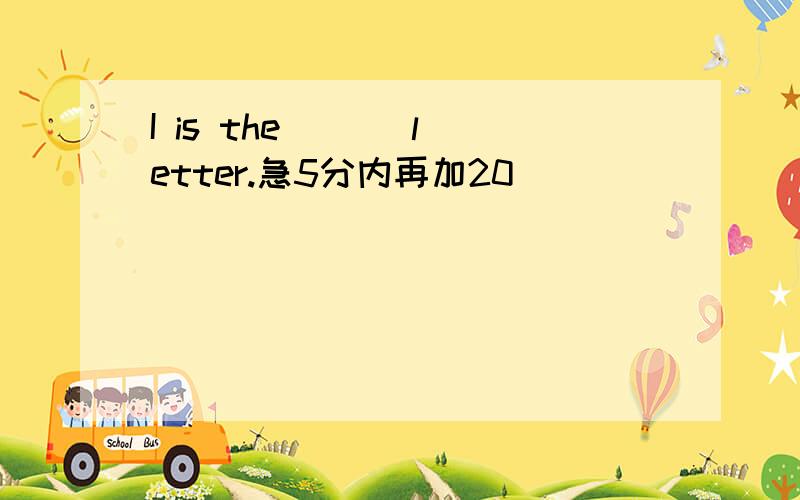 I is the ( ) letter.急5分内再加20