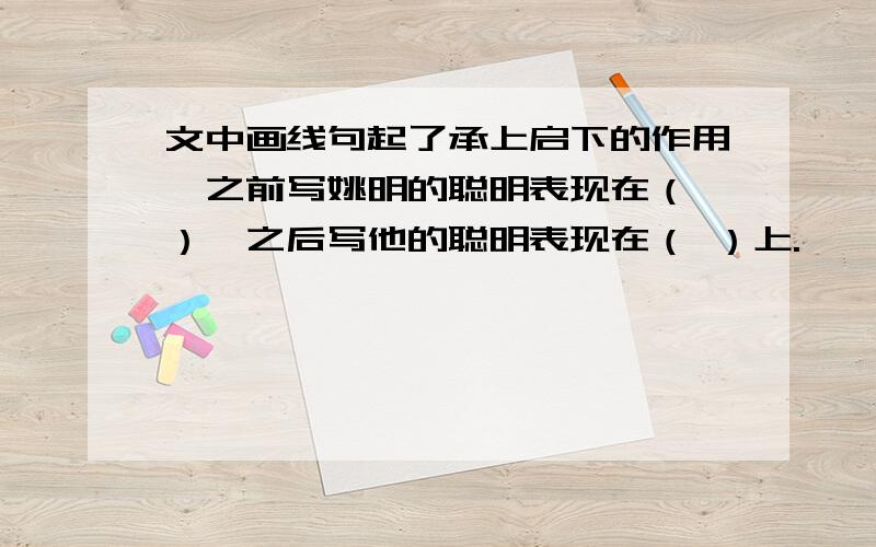 文中画线句起了承上启下的作用,之前写姚明的聪明表现在（ ）,之后写他的聪明表现在（ ）上.