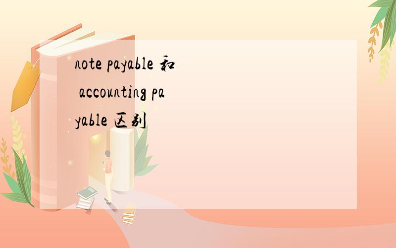 note payable 和 accounting payable 区别