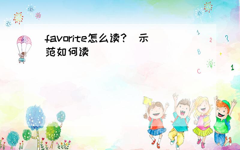 favorite怎么读?（示范如何读）