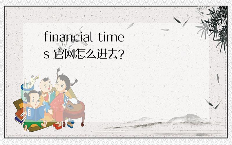 financial times 官网怎么进去?