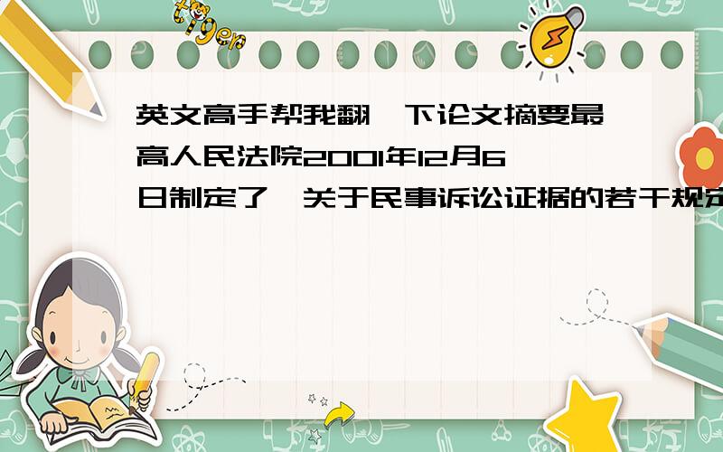 英文高手帮我翻一下论文摘要最高人民法院2001年12月6日制定了《关于民事诉讼证据的若干规定》（下简称证据规定）,该司法解释总结了目前现有各级各地人民法院有关证据规则的经验,弥补