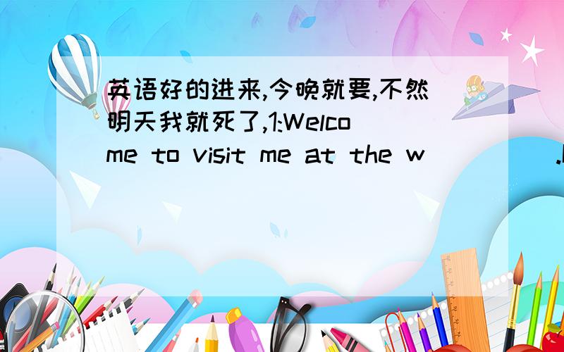 英语好的进来,今晚就要,不然明天我就死了,1:Welcome to visit me at the w_____.I wait for you on Sundays.2:Are you ready?Let's c_____ the answers together.3:I t_____ around China.4:DO you plan to travel?(改为同义句)