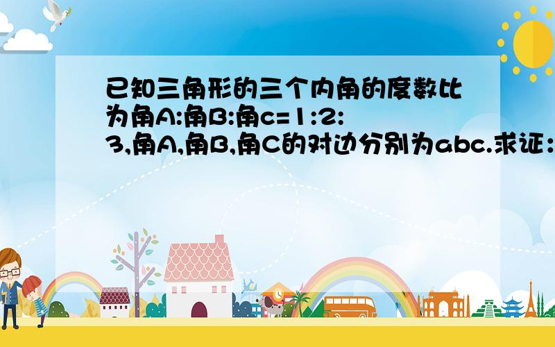 已知三角形的三个内角的度数比为角A:角B:角c=1:2:3,角A,角B,角C的对边分别为abc.求证：b的平方=3倍的a平方